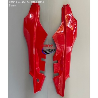 ฝาข้าง SUZUKI CRYSTAL (RC110K) สีแดง R/L ซูซูกิ คริสตัล เปลือก ABS ครอบข้าง ฝาท้าย เฟรมรถ แฟริ่ง กรอบรถ แยก ชุดสี