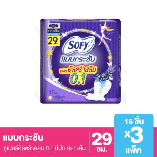 โซฟี แบบกระชับ ซูเปอร์อัลตร้า สลิม 0.1 ผ้าอนามัย สำหรับกลางคืน แบบมีปีก 29 ซม. 16 ชิ้น (x3 แพ็ค)