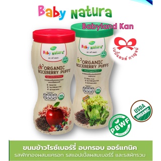 ขนมเด็ก Baby Natura ข้าวไรซ์เบอร์รี่อบกรอบออร์แกนิค สำหรับเด็ก6เดือน ขึ้นไป