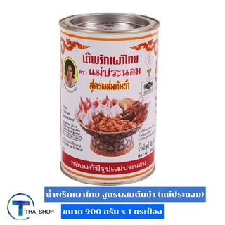 THA_shop (900 ก. x 1) Pra Nom Chilli Paste แม่ประนอม น้ำพริกเผาไทย สูตรต้มยำ ซอสปรุงรสต้มยำ น้ำพริกเผาต้มยำ ซอสพริกเผา