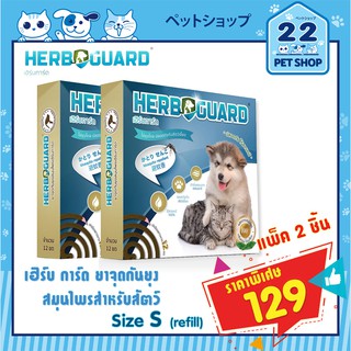 รูปภาพขนาดย่อของHERBGUARD เฮิร์บ การ์ด HERB GUARD ยาจุดกันยุงสมุนไพรกลิ่นตะไคร้หอมสำหรับสุนัขและแมว size S 240 g.12 ขด (Refill)ลองเช็คราคา