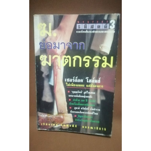 รหัสคดี-3-รหัสคดี-9-รวมเรื่องสั้นแนวสืบสวนและสยิงขวัญ-หนังสือ-มือสอง