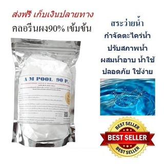 ภาพหน้าปกสินค้าคลอรีนผง90%บรรจุ1กก.(Powder)เข้มข้น เกรดA T.C.C.A 90% CHLORINE 1KG(Powder) A M POOL.สระว่ายน้ำ น้ำใช้ น้ำอาบ บ่อน้ำพุ ซึ่งคุณอาจชอบสินค้านี้