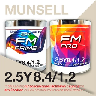 สี Munsell 2.5Y 8.4/1.2 , สี Munsell 2.5Y8.4/1.2 (ราคาต่อลิตร)