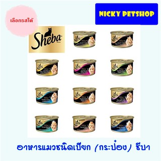 Sheba กระป๋อง เลือกรสได้ *12 กระป๋อง