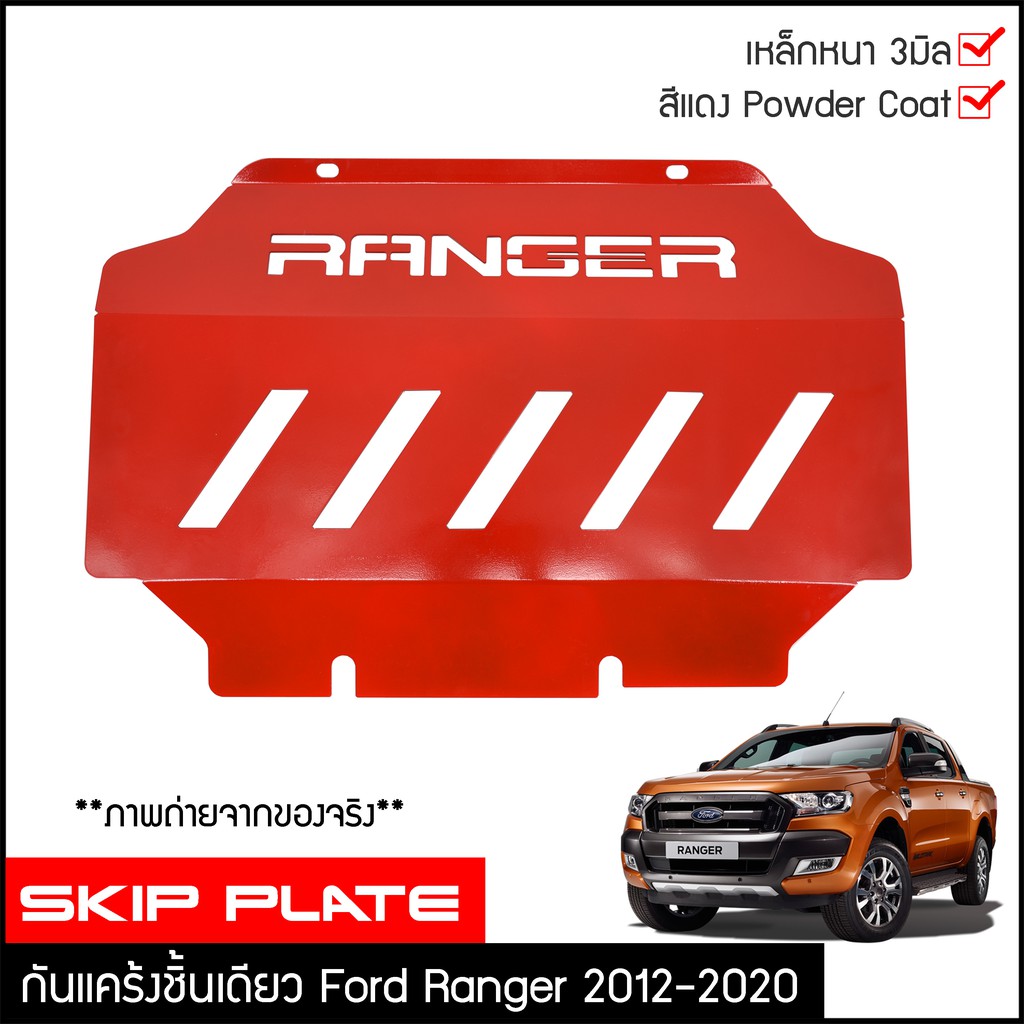 กันแคร้ง-ford-ranger-2012-2020-กันแคร้ง-กันแค้ง-แค้ง-กันกระแทรก-กันรอย-ฟอร์ด-เรนเจอร์-ใต้เครื่อง-สีแดง-กันกระแทกใต้ท้อง