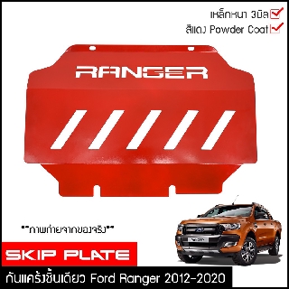 กันแคร้ง Ford Ranger 2012-2020 กันแคร้ง กันแค้ง แค้ง กันกระแทรก กันรอย ฟอร์ด เรนเจอร์ ใต้เครื่อง  สีแดง กันกระแทกใต้ท้อง