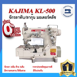 จักรลา KAJIMA KL-500 ลาทับ ลาชาย ลากุ๊น มอเตอร์คลัส จักรเย็บ ราคาถูก