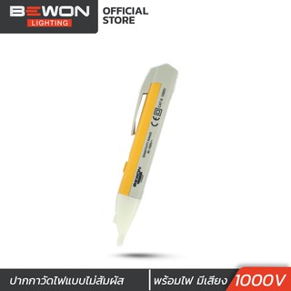 ปากกาวัดไฟแบบไม่สัมผัส พร้อมไฟ LED 90-100VZC  Bewon Lighting