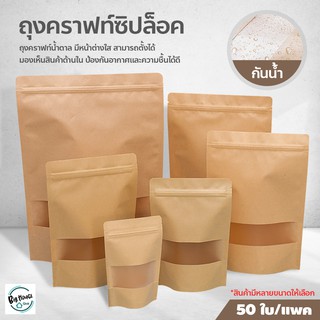 ซองใส่ขนม Brown Kraft with Window (50ใบ) ถุงคราฟท์ สีน้ำตาล มีซิปล็อค ตั้งได้