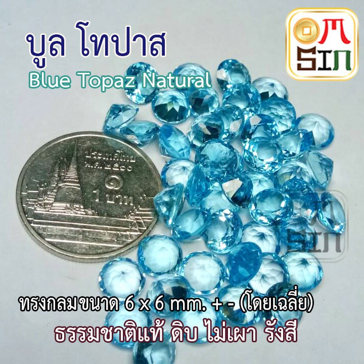 a150-6-มิล-1-เม็ด-พลอย-บูล-โทปาส-สีฟ้า-blue-topaz-natural-ทรงกลม-ธรรมชาติ-พลอยแท้-100