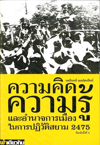 หนังสือ ความคิด ความรู้ และอำนาจการเมือง ในการปฏิวัติสยาม 2475