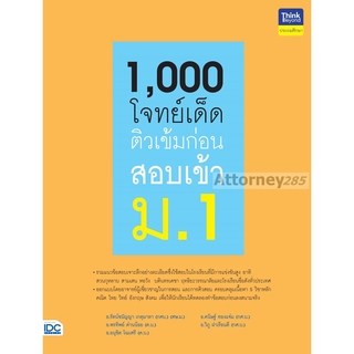 1,000 โจทย์เด็ด ติวเข้มก่อนสอบเข้า ม.1