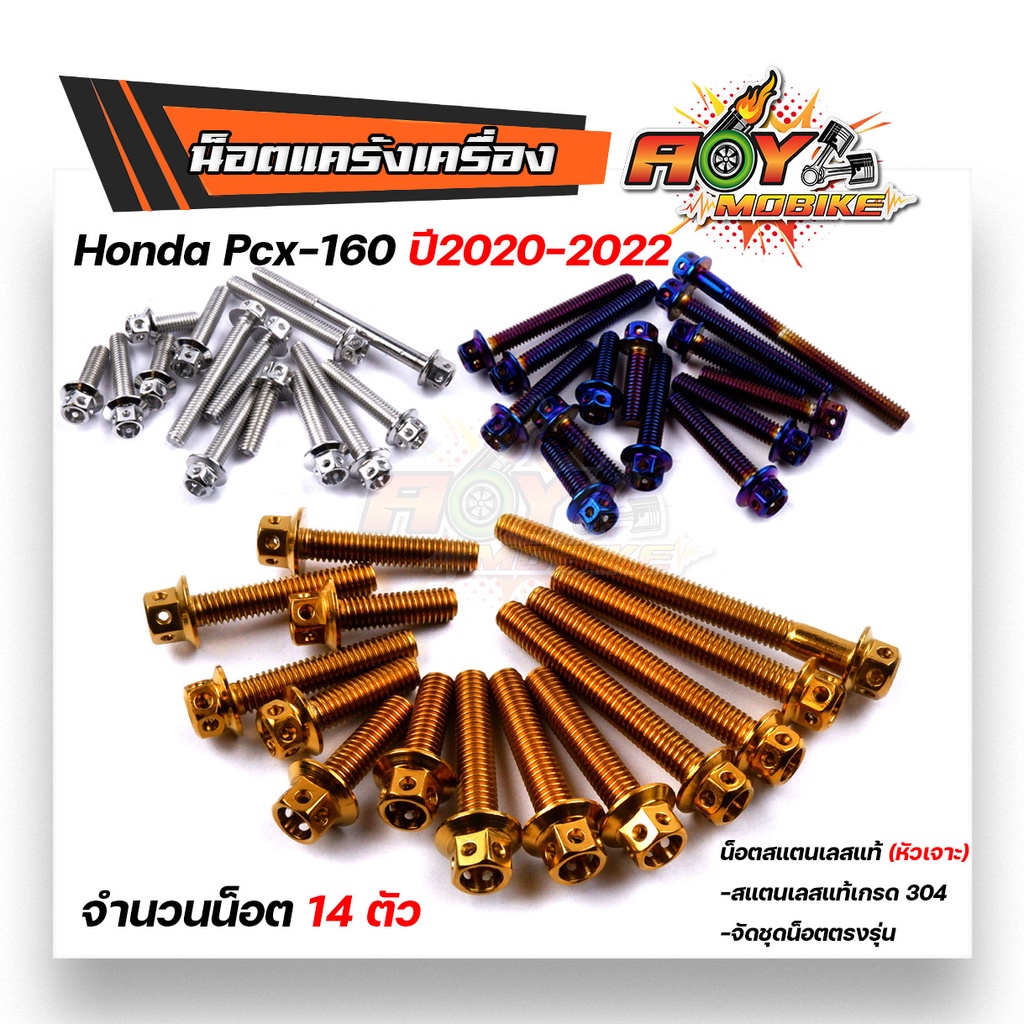 น็อตแคร้งเครื่อง PCX160 ปี2020-2022 ตรงรุ่น- น็อตหัวเจาะ น็อตเลสแท้100% (1ชุด 14ตัว) ซ้าย+ขวา น็อตสแตนเลส