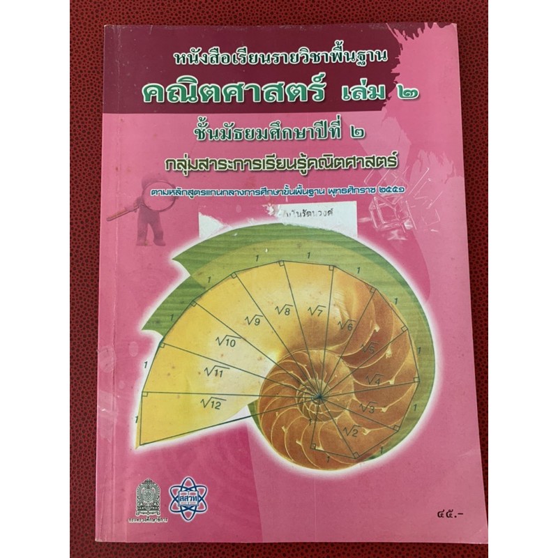 หนังสือเรียนคณิตศาสตร์-ม2-เล่ม-2-มือ-2