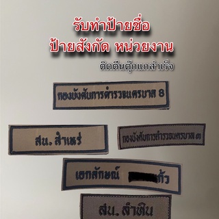 ภาพหน้าปกสินค้าเครื่องหมายผ้าตำรวจ ป้ายชื่อผ้า ป้ายต่างๆ ที่เกี่ยวข้อง