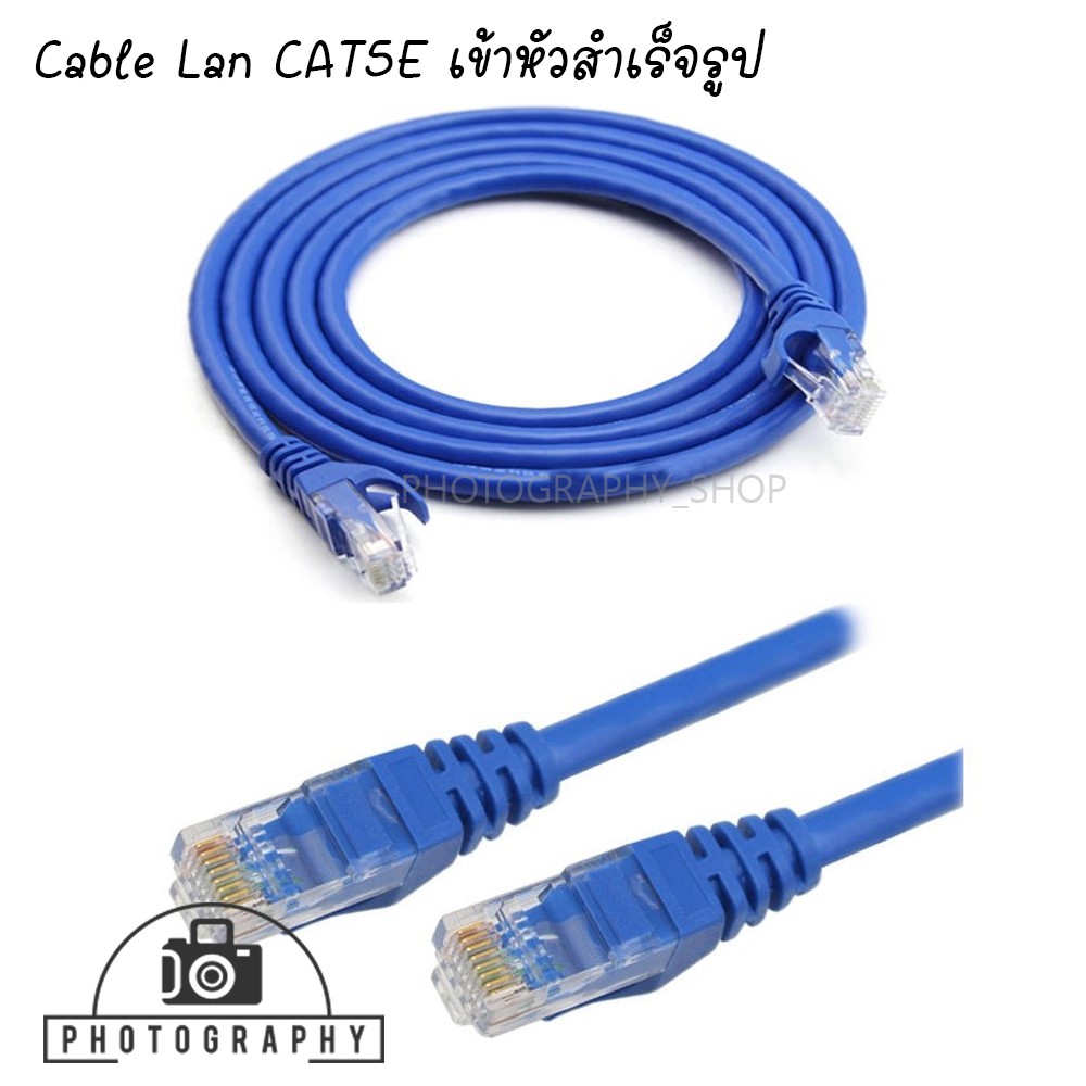 Cable Lan CAT5E สายแลน เข้าหัวสำเร็จรูป (สีน้ำเงิน) | Shopee Thailand