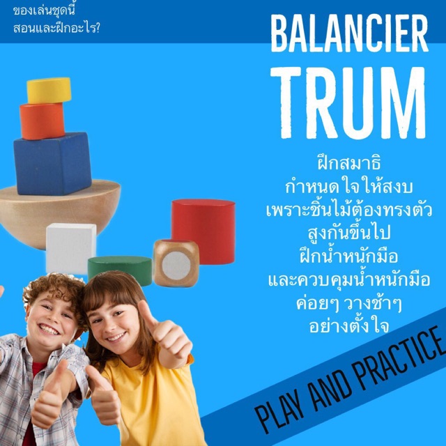 balancier-trum-เกมส์บาลานซ์