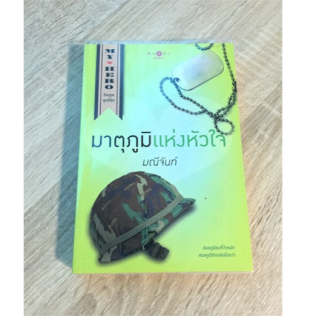 มาตุภูมิแห่งหัวใจ-โดย-มณีจันท์