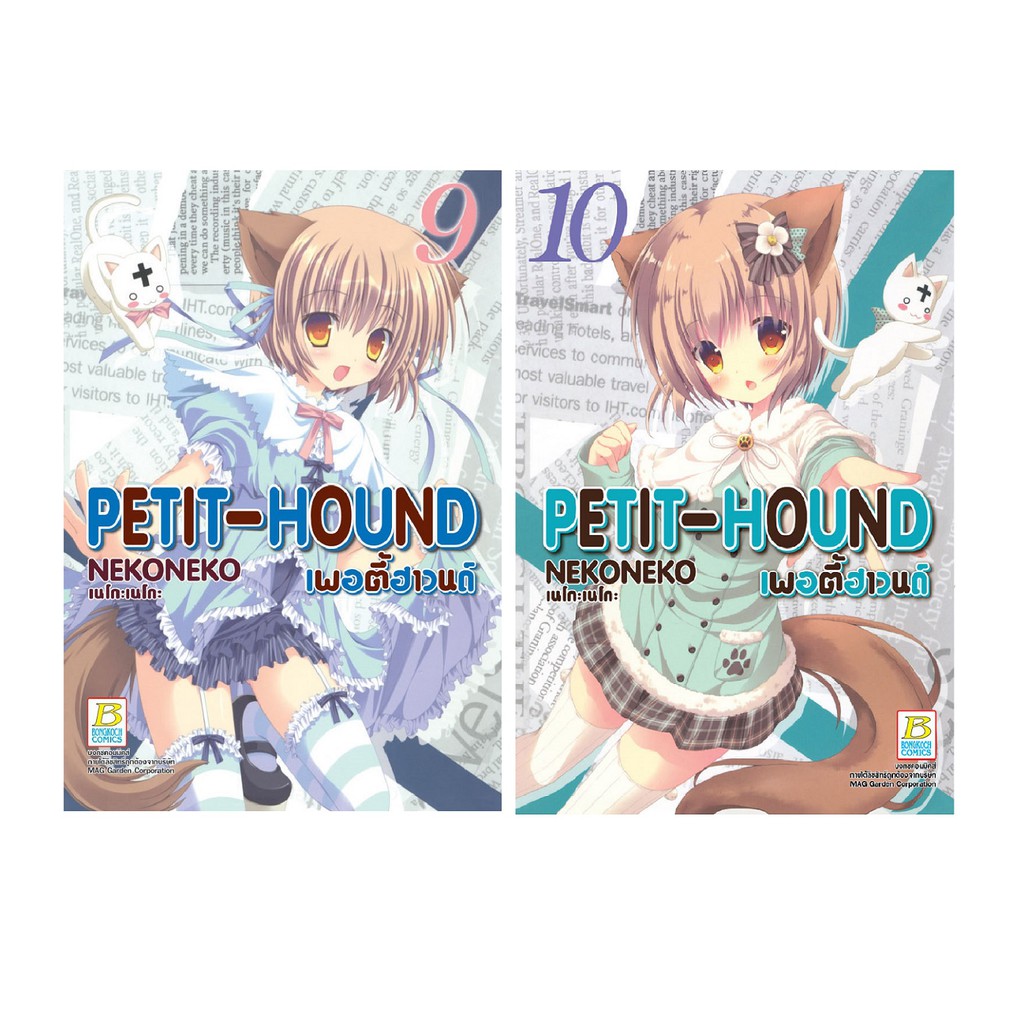 บงกช-bongkoch-หนังสือการ์ตูนเรื่อง-petit-hound-เพอตี้ฮาวนด์-9-10-ขายแยกเล่ม