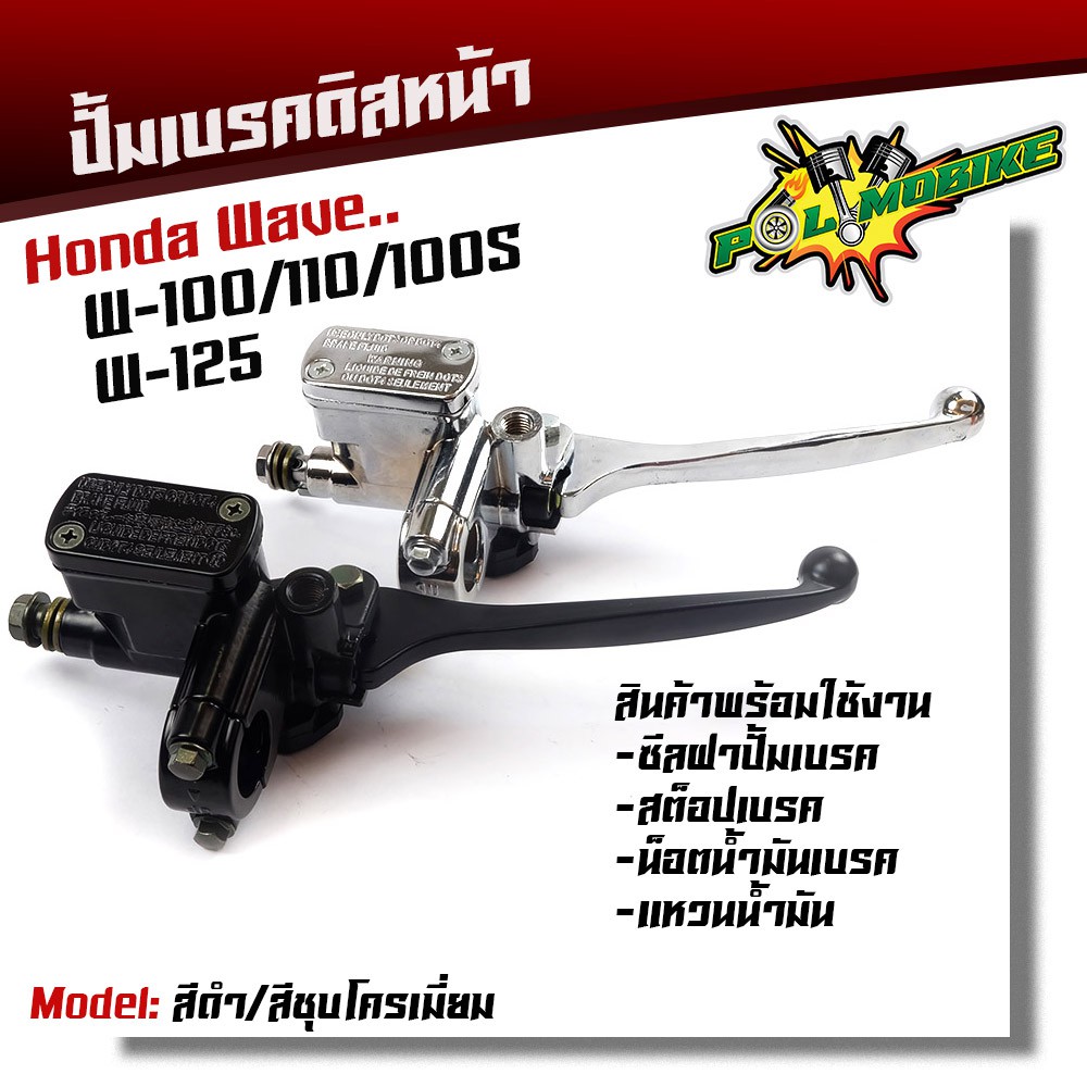ปั๊มบนเดิม (แม่ปั๊มเบรคหน้า) Wave 100 / 110 / 125i ปลาวาฬ / 100s [สีดำ / ชุบโครเมียม] งานเกรดแท้