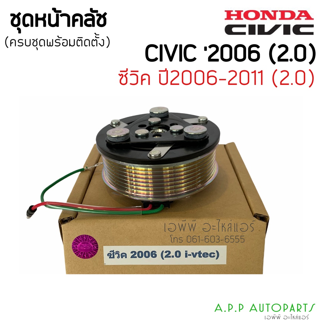 ชุดคลัช-คอมแอร์-honda-civic-ปี-2006-2011-เครื่อง-2000cc-ชุดมูเล่ย์คลัชคอมแอร์-ฮอนด้าซีวิค-เครื่อง-2-0-ปี-2006-2011