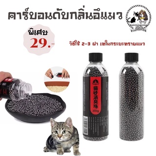 😻คาร์บอนดับกลิ่นอึแมวขนาด100 ml 29 บาทมีชำระปลายทางค่าส่ง 22฿