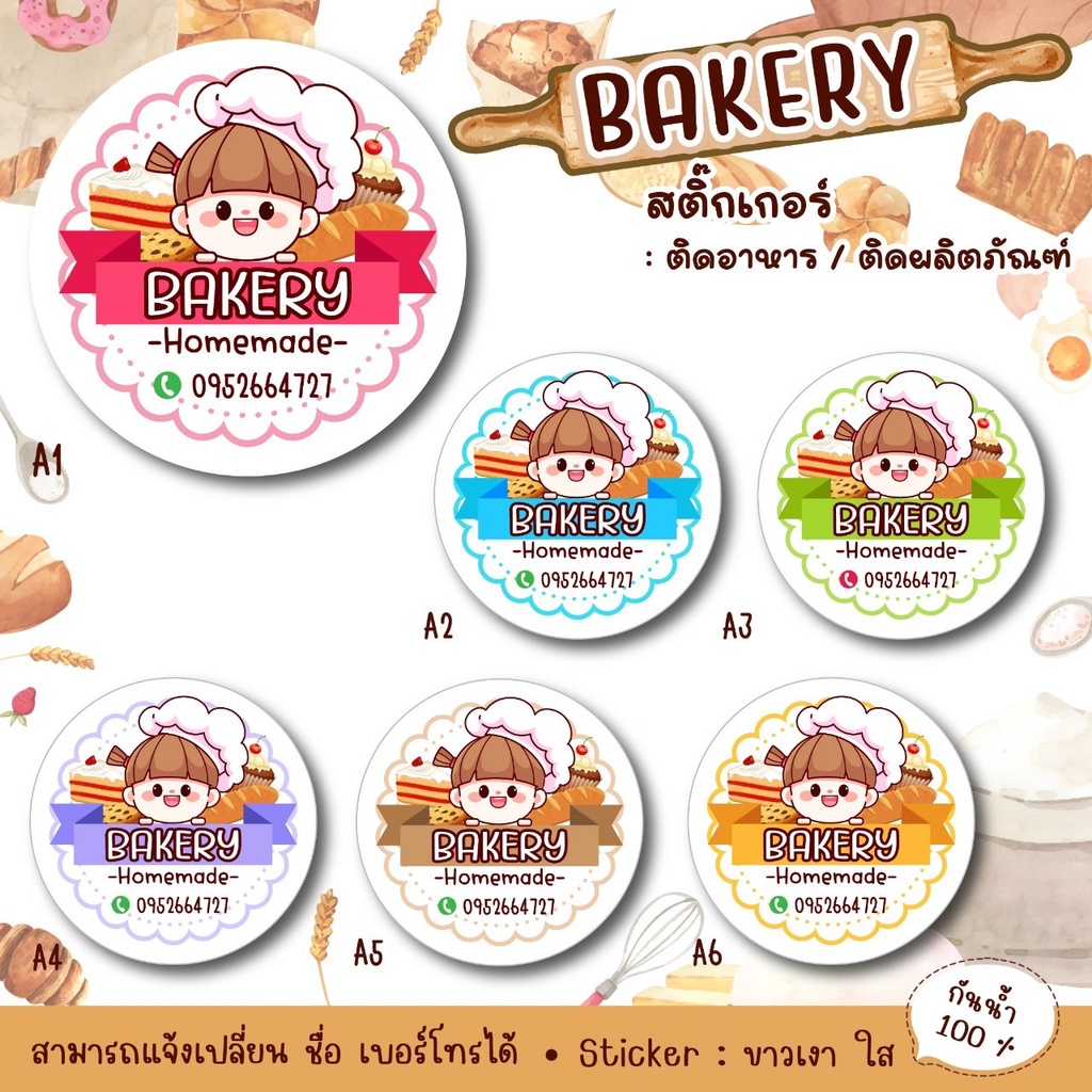 สติ๊กเกอร์ติดสินค้า-สติ๊กเกอร์ติดบรจุภัณฑ์-สามารถแก้ไขข้อความได้-สติ๊กเกอร์เบเกอรี่-bakeryhomemade-bakery08