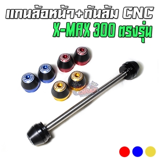 แกนล้อหน้า+กันล้ม CNC X-MAX-250/300 SEMSPEED