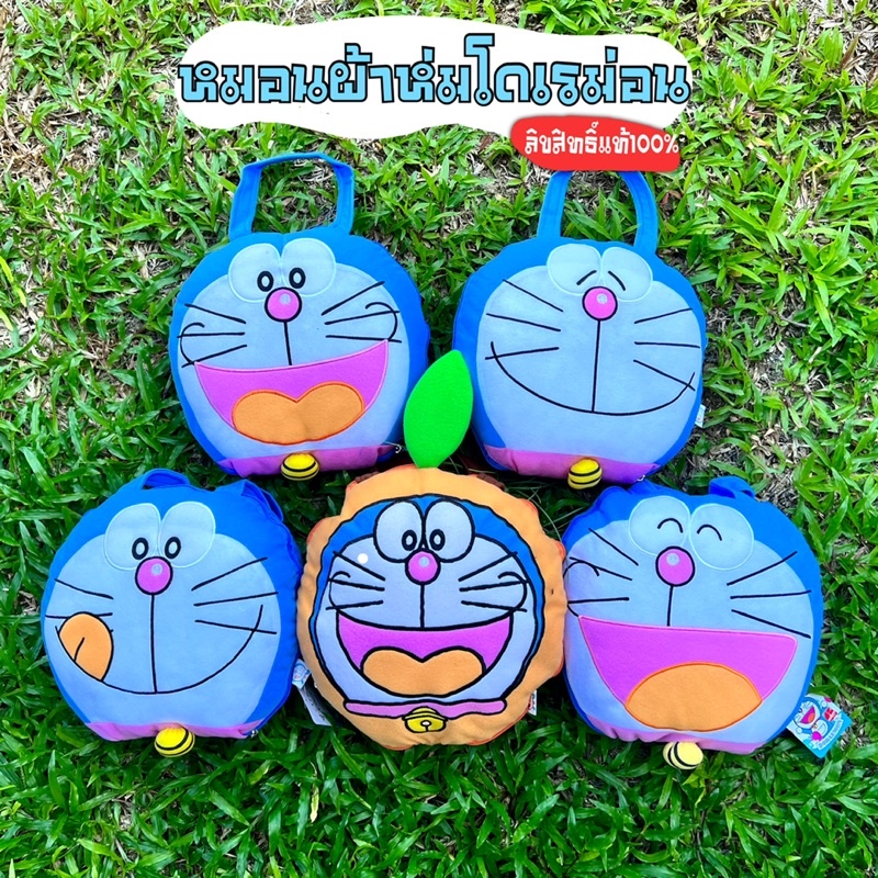 ถูกที่สุด-หมอนผ้าห่มลิขสิทธิ์-ราคาถูกสุด-หมอนผ้าห่ม-หมอนตุ๊กตาdoraemon