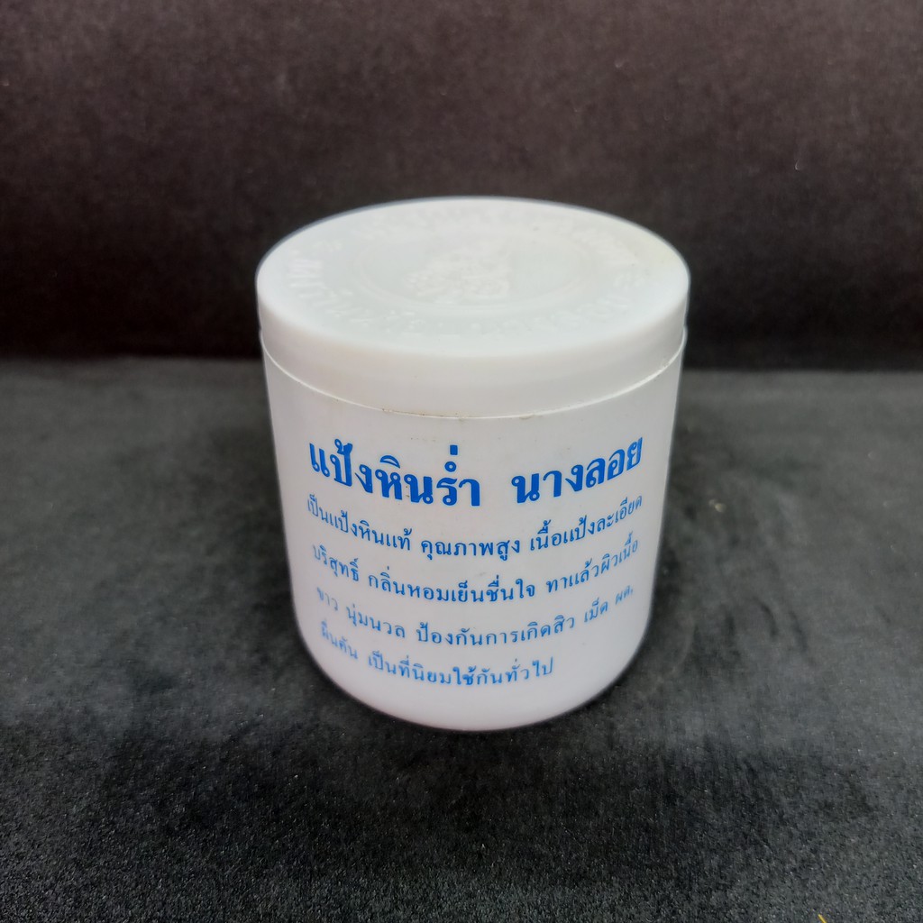 แป้งหินร่ำนางลอย-แป้งเจิม-ดินสอพอง-นำ้หนัก-25-กรัม-แป้งเจิม-แป้งหินร่ำ-แป้งร่ำ-แป้งหิน-แป้งดินสอพอง-ดินสอพอง-ดินสอฟอง