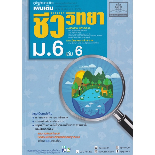 ศูนย์หนังสือจุฬา-ชีววิทยา-ม-6-เล่ม-6-คู่มือเรียนรายวิชาเพิ่มเติม-กลุ่มสาระการเรียนรู้วิทยาศาสตร์-9786162018589