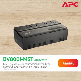 ราคาAPC EASY UPS รุ่น BV800I-MST (480WATT/800VA) AVR, 230V ป้องกันไฟตก ไฟกระชากประกัน 2 ปี Onsite Service