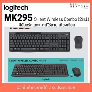 ภาพขนาดย่อของภาพหน้าปกสินค้าLogitech MK295 Silent wireless Combo 2in1 แป้นภาษาไทย/อังกฤษ ประกันศูนย์ 1ปี เมาส์และคีย์บอร์ด ไร้สาย เสียงเงียบ จากร้าน sugazy บน Shopee