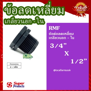 Super Products ข้อลดเหลี่ยม เกลียวนอก-ใน 3/4 นิ้ว x 1/2 นิ้ว (2ตัว/แพ็ค) 💦 รุ่น RMF แข็งแรง ทนทาน เหนียวและหนา