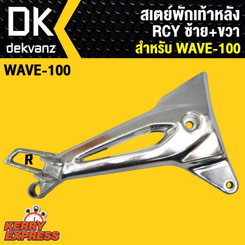 สเตย์พักเท้า100s-ubox-เวฟ100s-u-box-wave-100s-ubox-ซ้าย-ขวา-rcy