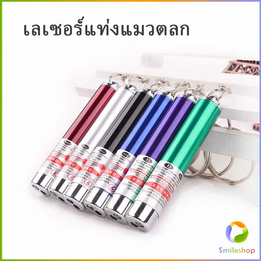 smileshop-เลเซอร์แมว-พ๊อยเตอร์-ของเล่นแมว-ที่น้องแมวชอบมาก-laser-funny-cat-stick