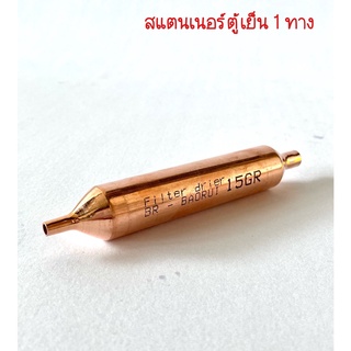 สแตนเนอร์ตู้เย็น 1 ทาง