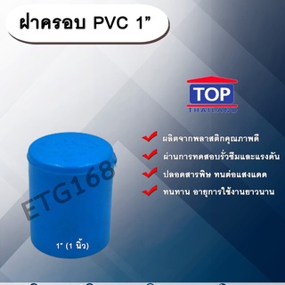 ฝาครอบ PVC ตรา ฝาครอบ PVC ตรา TOP 1”(1นิ้ว) ฝาครอบท่อPVC ขนาด 1นิ้ว ตัวอุดท่อ