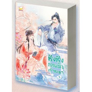 (แถมปก) ชิงชิงยอดรักเจ้าชะตา เล่ม 1 (4 เล่มจบ) / ผู้แต่ง Xin Yong Ka ผู้แปล เหมยสี่ฤดู /  หนังสือใหม่ สภาพ 95%