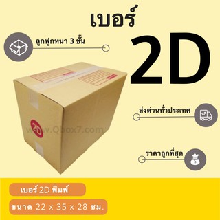 ถูกที่สุด กล่องไปรษณีย์เบอร์ 2D พิมพ์จ่าหน้า (1 แพ๊ค 20 ใบ) ส่งฟรี