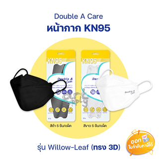 Double A Care KN95 Mask Willow-Leaf ทรง 3D สีขาว/สีดำ บรรจุ 5 ชิ้น/แพ็ค