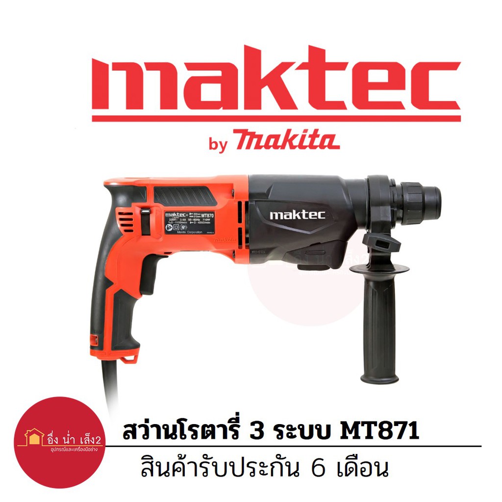 maktec-mt871-สว่านโรตารี่22mm-3ระบบ