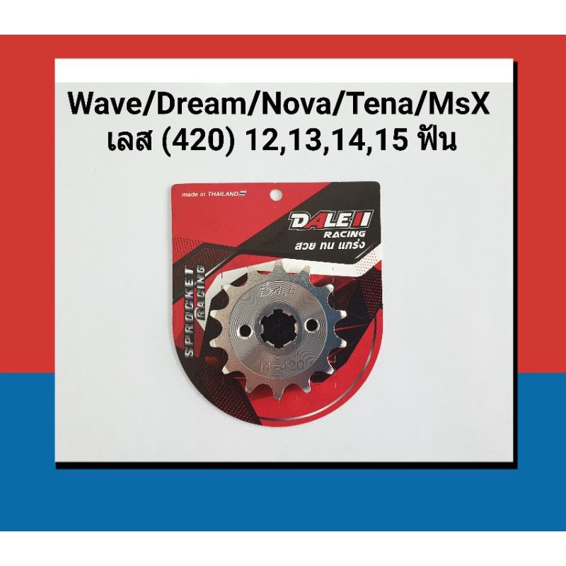 สเตอร์กลึงเลส-dale-420-เวฟ-wave110i-wave100-wave125-ทุกรุ่น-dream-msx-nova