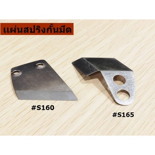 เเผ่นสปริงกั้นมีด/กั้นผ้า(RS-65/RS-100/RS-110) สำหรับเครื่องตัดผ้า4นิ้ว/ใบมีดกลม *ราคาต่ออัน*