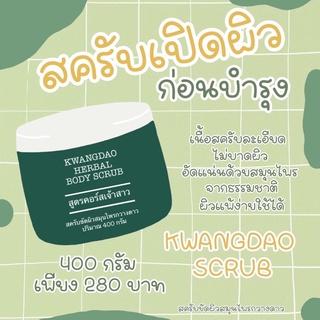 สครับกวางดาว KWANGDAO HERBAL BODY SCRUB