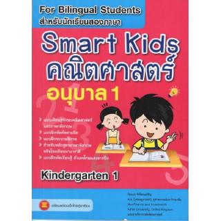 DKTODAY หนังสือ Smart Kids คณิตศาสตร์ อนุบาล 1