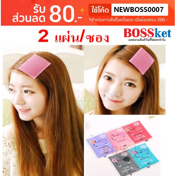 รูปภาพสินค้าแรกของพร้อมส่ง จากไทย แผ่นแปะผม ที่แปะผม 2แผ่น/ซอง พร้อมส่ง ขั้นต่ำ 10 ซอง ผ่นติดผมแต่งหน้า แผ่นติดผม แผ่นเก็บผม จำนวนจำกัด