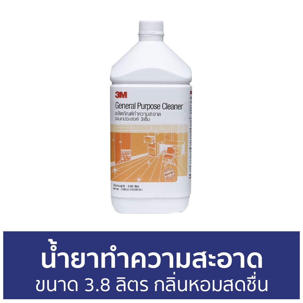 น้ำยาทำความสะอาดอเนกประสงค์-3m-ขนาด-3-8-ลิตร-กลิ่นหอมสดชื่น-นำ้ยาทำความสะอาด-น้ำยาทําความสะอาดพื้น-น้ำยาฆ่าเชื้อโรค