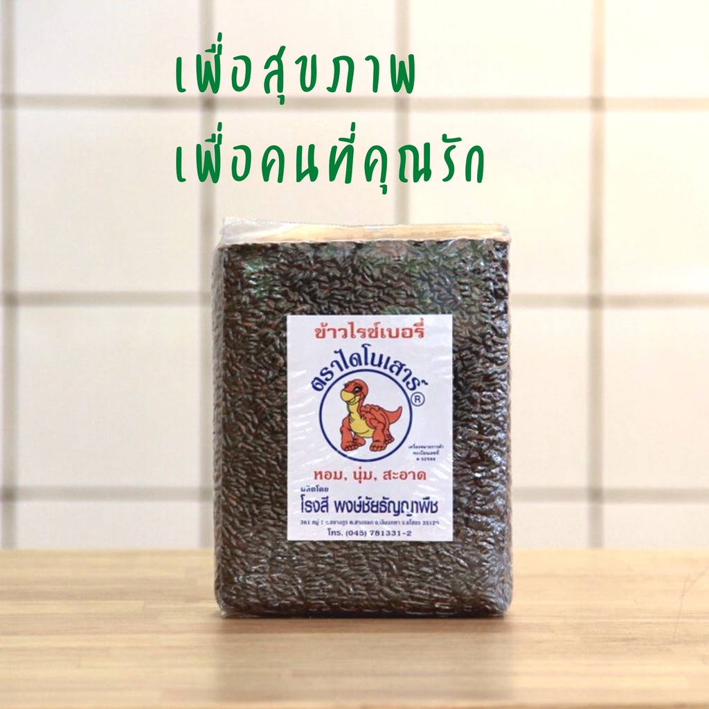 ข้าวไรซ์เบอร์รี่-ตราไดโนเสาร์-1-กิโลกรัม